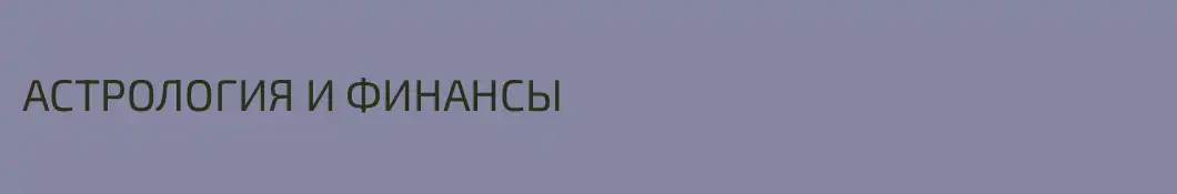АСТРОЛОГИЯ И ФИНАНСЫ